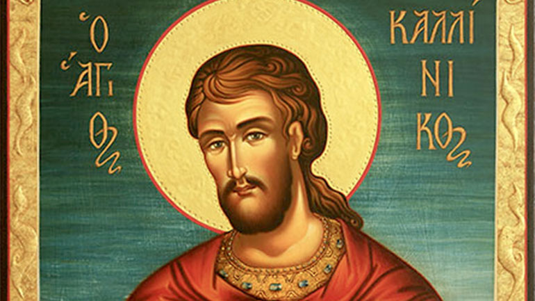 Ποιος ήταν ο Άγιος Καλλίνικος που τιμάται σήμερα