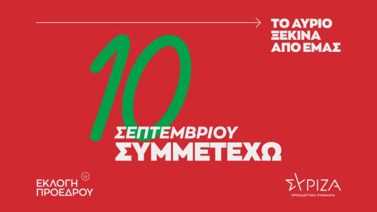 ΣΥΡΙΖΑ: «10 Σεπτεμβρίου Συμμετέχω» – Η καμπάνια ενημέρωσης για την εκλογή προέδρου