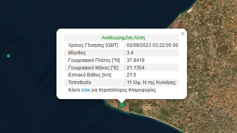Σεισμική δόνηση 3,4 Ρίχτερ στην Κυλλήνη