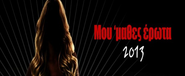 «Μου ‘μαθες έρωτα» | Έρχεται το video clip του τραγουδιού! (Video)