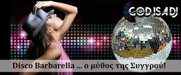 God is a DJ: Disco Barbarella … ο μύθος της Συγγρού!