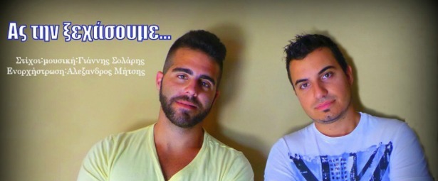 Νέο τραγούδι από τον Γιάννη Σολάρη & τον Αλέξανδρο Μήτση! | «Ας την ξεχάσουμε»