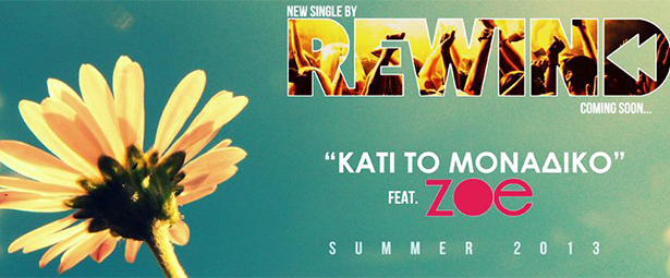 Ακούσατε τους Rewind ; |  Zoe feat. AlioMc «Kάτι Μοναδικό»