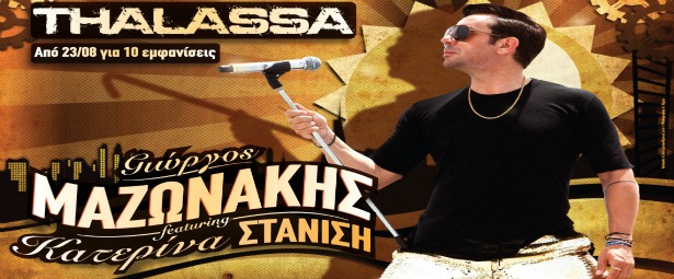 Γιώργος Μαζωνάκης & Κατερίνα Στανίση ανέβασαν την θερμοκρασία στο Thalassa! (Φωτογραφίες & video)