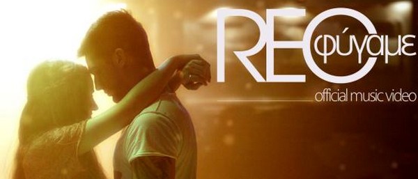 Οι Rec «Φύγανε» για την κορυφή στο youtube!