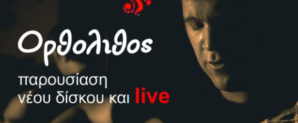 Ο Σπύρος Καββάδας θα παρουσιάσει το πρώτο προσωπικό του δίσκο στο Χυτήριο 2/7