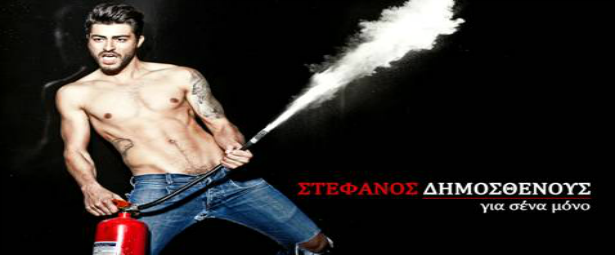 “Για σένα μόνο”| Το νέο video clip του Στέφανου Δημοσθένους!