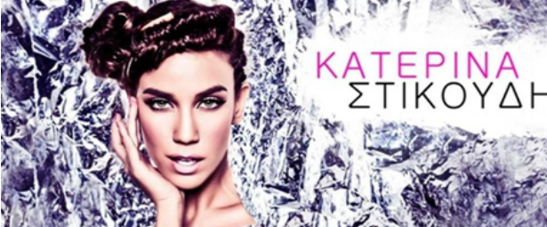 Άκου ένα προς ένα τα κομμάτια του ολοκαίνουριου δίσκου της Κατερίνας Στικούδη, “Η Γεύση της ζωής μου”!