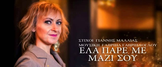 “Έλα πάρε με μαζί σου” από την Όλγα Βασιλειάδου!