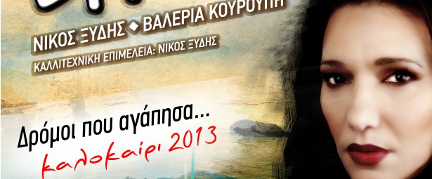 Η Ελένη Βιτάλη στο Φεστιβάλ Θάλασσας στα Μουδανιά 6/7