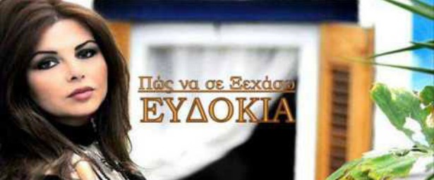 “Πως να σε ξεχάσω”: Το νέο τραγούδι της Ευδοκίας