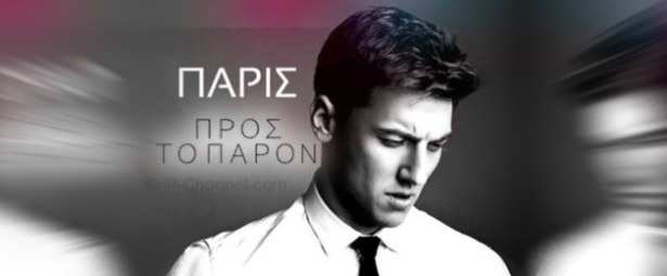 “Προς το παρόν”: To ολοκαίνουργιο τραγούδι του Πάρι