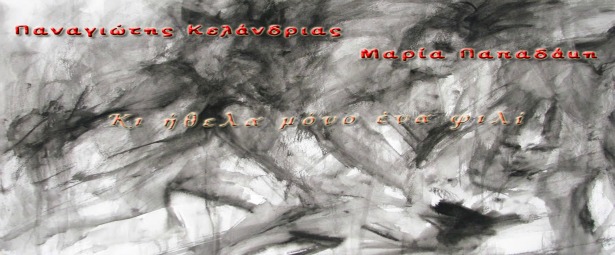 Παναγιώτης Κελάνδριας & Μαρία Παπαδάκη – Κι ήθελα μόνο ένα φιλί| Νέο τραγούδι