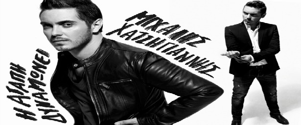 Ο Μιχάλης Χατζηγιάννης στα Public Συντάγματος| Έρχεται!