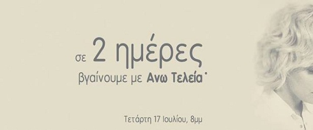 Από 17/7 στα ραδιοφωνά μας η ”Άνω τελεία” της Νατάσσας Μποφίλιου.