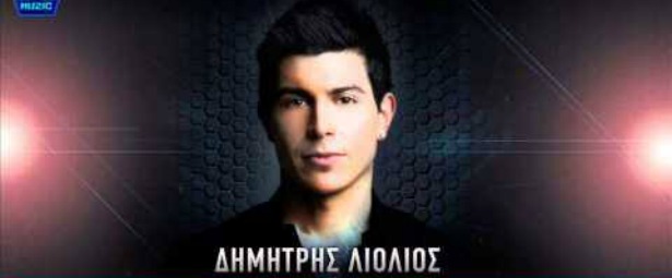 “Σε θέλω ακόμα” | Το νέο τραγούδι του Δημήτρη Λιόλιου
