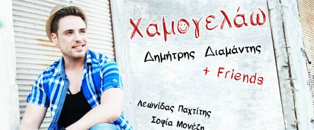Ο νεαρός Δημήτρης Διαμάντης μας παρουσιάζει το «Χαμογελάω»!