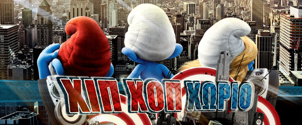 Χιπ Χοπ Χωριό #101 | Άκρως ελληνικό!