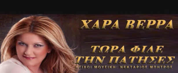“Τώρα φίλε την πάτησες”…Η Χαρά Βέρρα είναι εδώ με νέα επιτυχία !