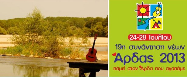 Φεστιβάλ Άρδα 2013 | Δείτε φωτογραφίες από την εμφάνιση των Μπλε, Μίκρο & της Ελεονώρας Ζουγανέλη on stage