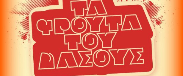 Νέο τραγούδι από το συγκρότημα Τα φρούτα του Δάσους! | «Τρεις συλλαβές»