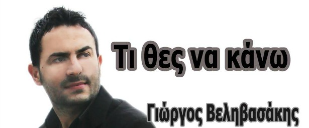 Γνωρίστε τον Γιώργο Βεληβασάκη μέσα από το πρώτο του τραγούδι! | «Τι θες να κάνω»