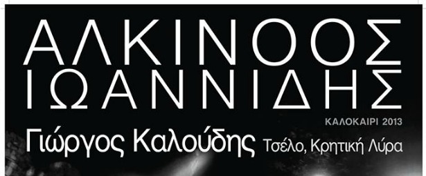 Ο Αλκίνοος Ιωαννίδης στο Δημοτικό Θέατρο Βόλου 13/6