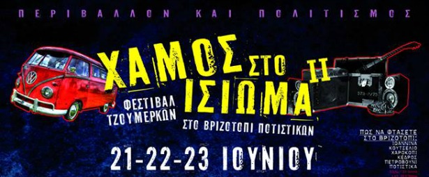 2ο Φεστιβάλ Τζουμέρκων “Χαμός στο ίσιωμα”: Δείτε το πρόγραμμα 2013