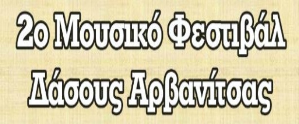 To 2o Μουσικό Φεστιβάλ Δάσους Αρβανίτσας | Δείτε το πρόγραμμα 12-13-14/7