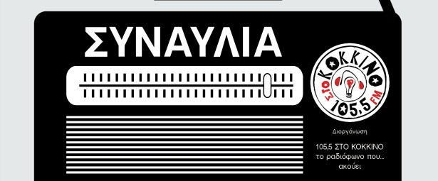 Μεγάλη καλοκαιρινή συναυλία στην Τεχνόπολη 11/6