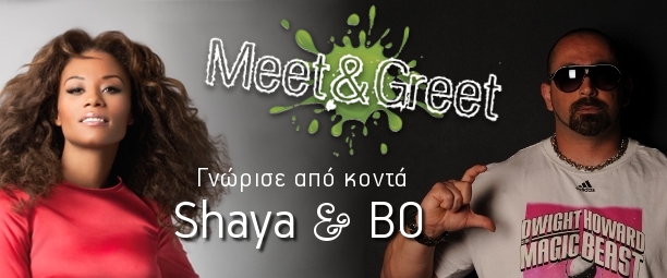 «Meet & Greet» με το Bo & τη Shaya: Δήλωσε συμμετοχή!