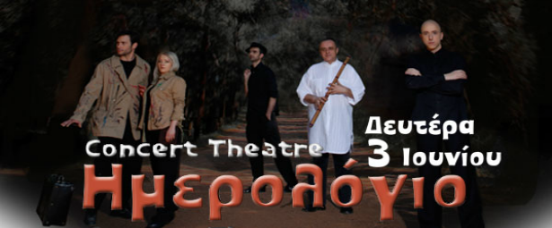 Ο Στέλιος Κάτσαρης παρουσιάζει τη μουσικοθεατρική παράσταση Ημερολόγιο στο Ρυθμό Stage 3/6