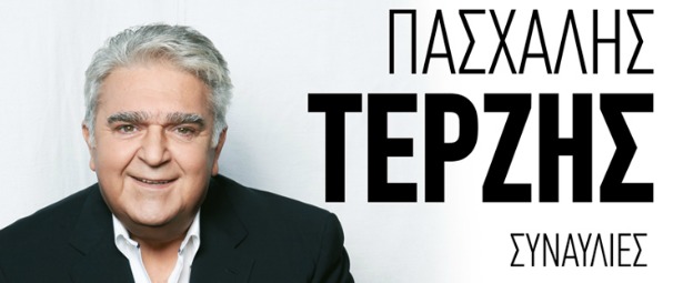 Πασχάλης Τερζής: Δείτε τους σταθμούς της καλοκαιρινής του περιοδείας 2013