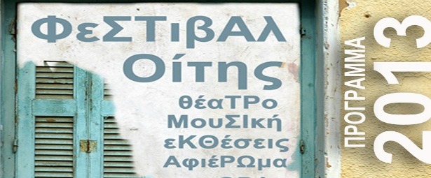 Φεστιβάλ Οίτης : Δείτε το πρόγραμμα 2013