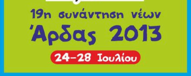 Φεστιβάλ Νέων Άρδα: Δείτε το πρόγραμμα 2013