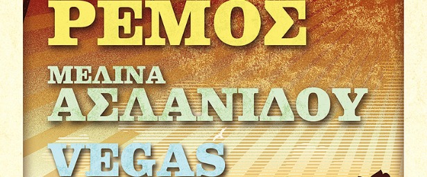 Αντώνης Ρέμος, Μελίνα Ασλανίδου & Vegas μαζί στο Thalassa People’s Stage από 14/6!