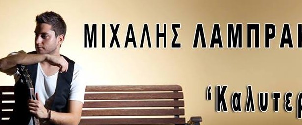 «Καλύτερα μαζί του» Νέο τραγούδι από τον Μιχάλη Λαμπράκη