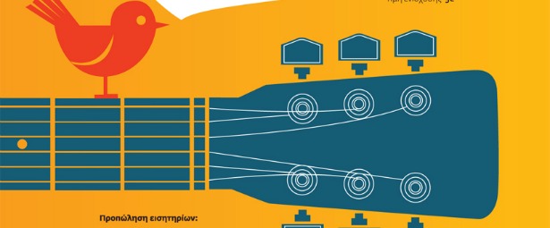 Συναυλία Αλληλεγγύης για το “Μυρμήγκι” 13/6