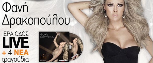 Έρχεται το νέο live άλμπουμ της Φανής Δρακοπούλου