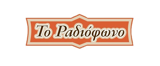 “Το ραδιόφωνο” | Μεγάλο ραδιοφωνικό αφιέρωμα στο Μάνο Χατζιδάκι