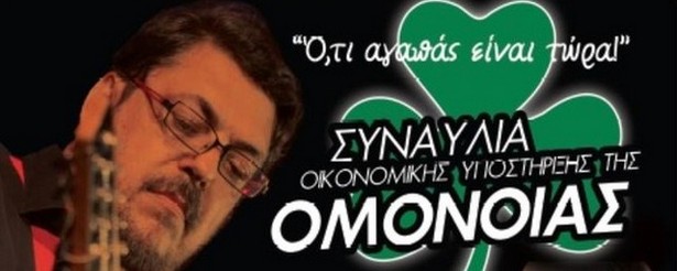 Συναυλία οικονομικής ενίσχυσης Ομόνοιας στην Κύπρο