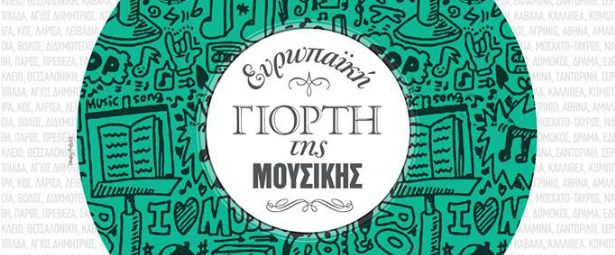 Ευρωπαϊκή Γιορτή Μουσικής Ξάνθη 2013: Δείτε το πρόγραμμα 19,20 & 21/6!