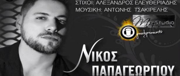 «Θα περάσει ο καιρός» | Γνωρίστε τον Νίκο Παπαγεωργίου στο νέο του τραγούδι
