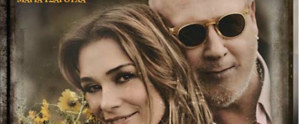 Ο Λάκης Παπαδόπουλος & η Μαρία Τσαρούχα παρουσιάζουν τα “Ευγενικά Τραγούδια”! 18/6