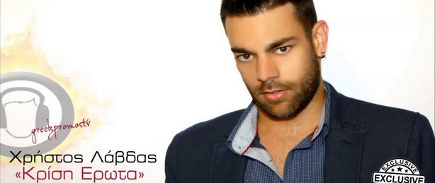 Γνωρίστε τον Χρήστο Λάβδα σε «Κρίση Έρωτα»