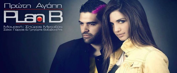 Γνωρίστε τους Plan B και το πρώτο τους τραγούδι “Πρώτη Αγάπη”!