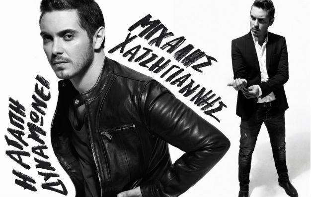 Το ολοκαίνουργιο video clip του Μιχάλη Χατζηγιάννη ”Η αγάπη δυναμώνει” είναι εδώ!