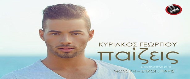 Κυριάκος Γεωργίου| Ακούστε το νέο του single με τίτλο ”Παίζεις”.