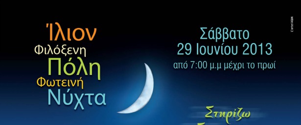 «Φιλόξενη Πόλη – Φωτεινή Νύχτα»: Μια μεγάλη γιορτή στο Δήμο Ιλίου! 29/6