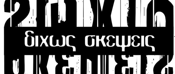 Γνωρίστε τους “Δίχως Σκέψεις” και το πρώτο τους single – video clip!